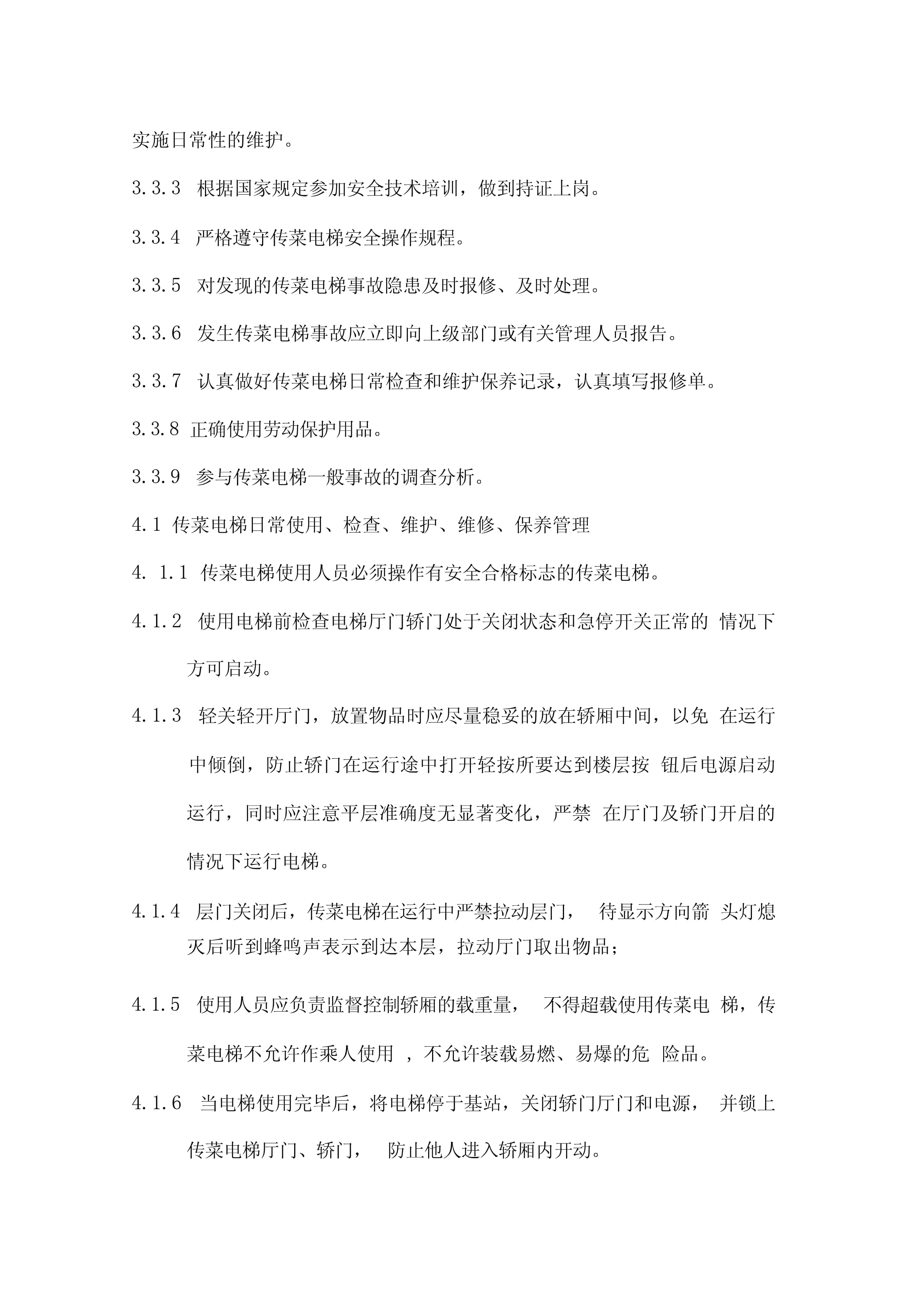 传菜电梯安全管理制度演示教学